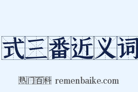 式三番近义词是什么意思的图片